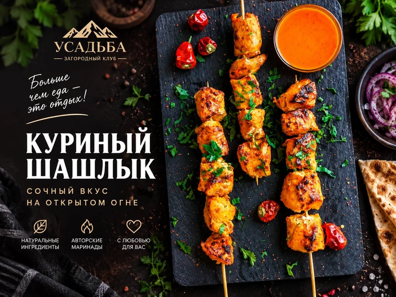 Шашлык из курицы