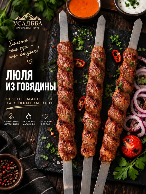 Люля-кебаб из говядины